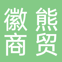 黄山徽熊商贸有限公司