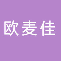 黄山欧麦佳食品有限公司