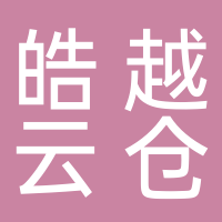 黄山市皓越云仓物流有限公司