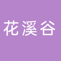 花溪谷文化艺术发展有限责任公司