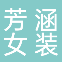 黄山市屯溪区芳涵女装店