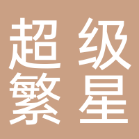 黄山市屯溪区超级繁星酒吧