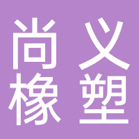 黄山市尚义橡塑制品有限公司