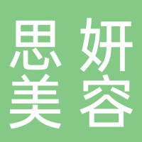 新肤荟思妍美容服务中心