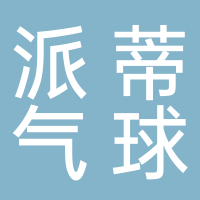 黄山市屯溪区派蒂气球工作室