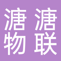 黄山市溏溏物联网科技有限公司