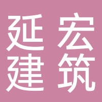 黄山市延宏建筑劳务有限公司