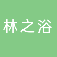 黄山林之浴文化传媒有限公司
