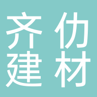 黄山市屯溪区齐仂建材商行