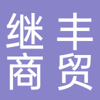黄山市屯溪区继丰商贸行