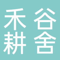黄山禾谷耕舍酒店管理有限公司
