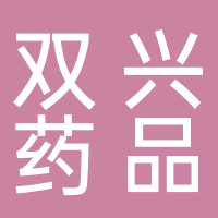 黄山市双兴药品销售有限公司