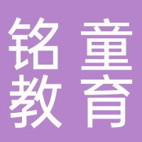 铭童教育科技有限公司天盈分公司