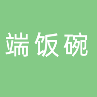 黄山市湖边端饭碗餐饮有限公司