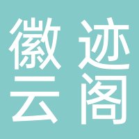 黄山徽迹云阁酒店管理有限公司