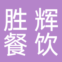 黄山胜辉餐饮有限公司