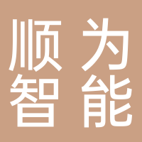黄山顺为智能设备有限公司