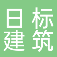 黄山市日标建筑装饰有限公司