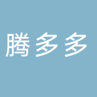 黄山腾多多网络科技有限公司