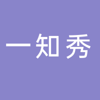 黄山市屯溪区一知秀餐饮店