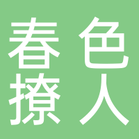 黄山市屯溪区春色撩人花艺店