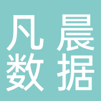 黄山凡晨数据科技有限公司