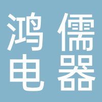 黄山市屯溪区鸿儒电器维修服务中心