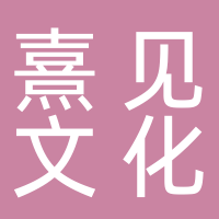 黄山熹见文化传媒有限公司