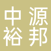 中源裕邦（黄山）食品有限公司