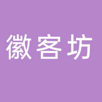 黄山徽客坊食品有限公司