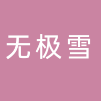 无极雪矿泉水假日酒店