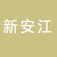 黄山市新安江水电发展有限公司