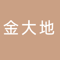 安庆市金大地影视文化传媒有限公司