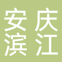 安庆市滨江文旅产业发展有限公司