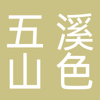九华山五溪山色大酒店