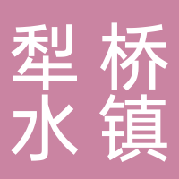铜陵犁桥水镇旅游开发有限责任公司