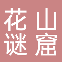 花山谜窟旅游开发有限责任公司