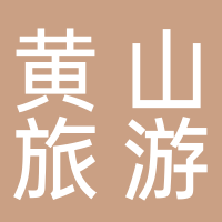 黄山旅游发展股份有限公司