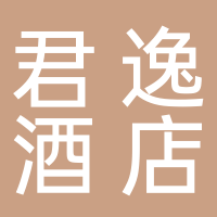 芜湖君逸酒店管理有限公司