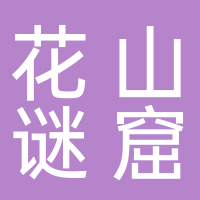 黄山市花山谜窟旅游开发有限责任公司
