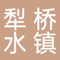 铜陵市犁桥水镇旅游开发有限公司