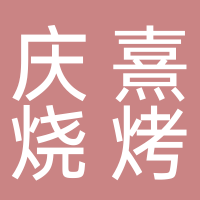 庆熹烧烤店