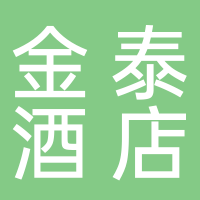 黄山金泰酒店