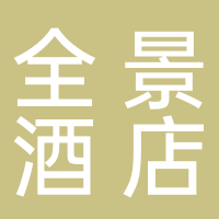 黄山全景酒店有限责任公司