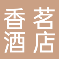 黄山香茗披云酒店管理有限公司