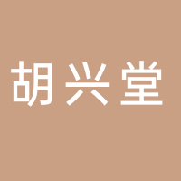 黄山市胡兴堂文化发展有限公司
