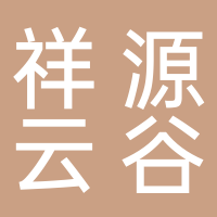 黄山市祥源云谷酒店管理有限公司