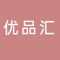 黄山优品汇电商公司