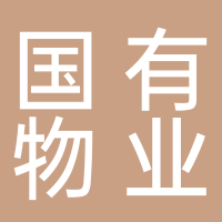 黄山国企物业公司
