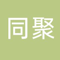 同聚